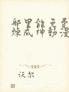 哪里能免费看百炼成神动漫