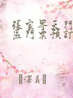 张家界天门山景区门票预订