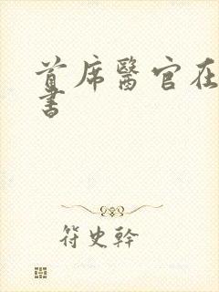 首席医官在线听书