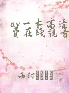 av一本高清免费在线观看不卡