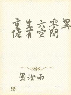 重生六零异能大佬有空间