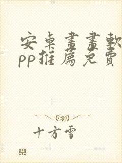 安卓画画软件app推荐免费