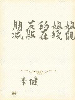 朋友的姐姐未删减版在线观看