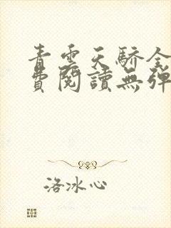 青云天骄全文免费阅读无弹窗