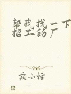 帮我找一下附近招工的厂