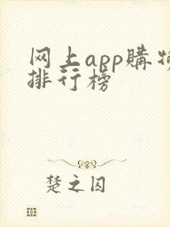 网上app购物排行榜