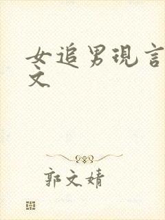 女追男现言甜宠文