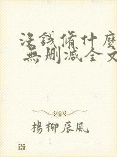 没钱修什么仙? 无删减全文免费阅读