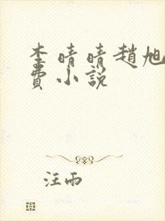 李晴晴赵旭的免费小说