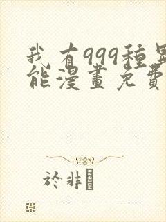 我有999种异能漫画免费阅读