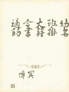 适合大班幼儿看的书籍排名前十名