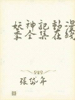 妖神记动漫第七季全集在线观看