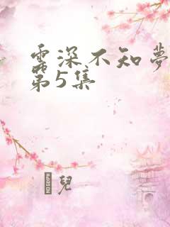 云深不知梦动漫第5集