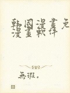 韩国漫画免费读漫画软件