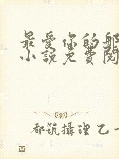 最爱你的那十年小说免费阅读全文