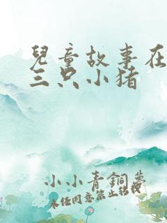 儿童故事在线听三只小猪