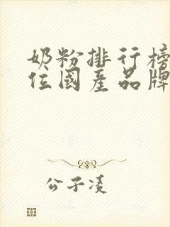 奶粉排行榜前十位国产品牌