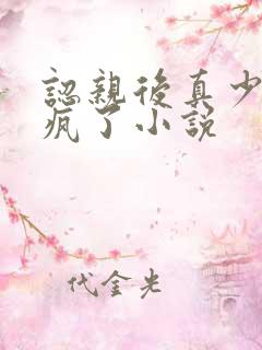 认亲后真少爷杀疯了小说