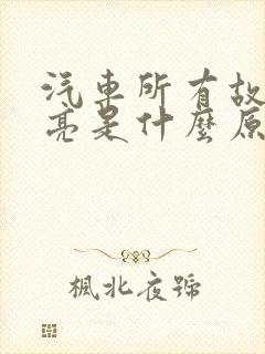 汽车所有故障灯亮是什么原因