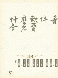 什么软件看书最全免费