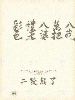 彩礼八万八,绝色老婆把我娶回家短剧