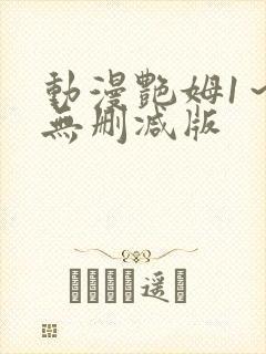 动漫艳姆1～6无删减版