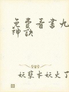 免费看书九天斩神诀
