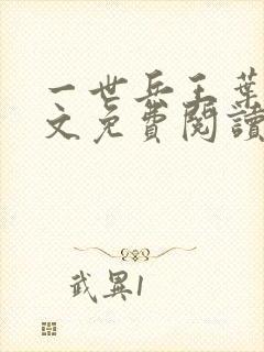 一世兵王叶浩全文免费阅读无弹窗