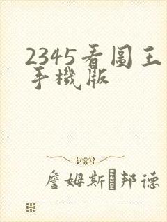 2345看图王手机版