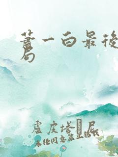 萧一白最后的结局