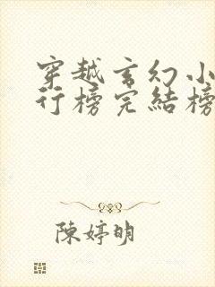 穿越玄幻小说排行榜完结榜