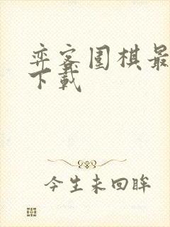 弈客围棋最新版下载