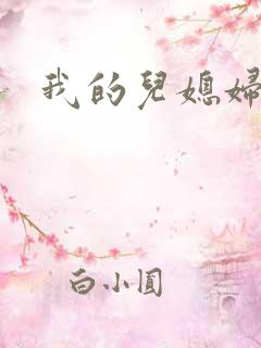 我的儿媳妇秦雨