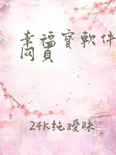 幸福宝软件导航网页