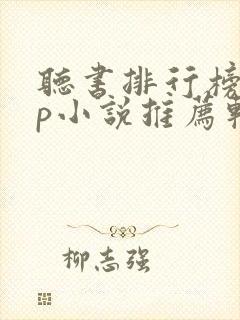 听书排行榜app小说推荐软件免费