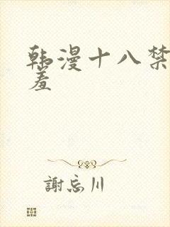 韩漫十八禁无遮羞