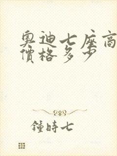 奥迪七座商务车价格多少