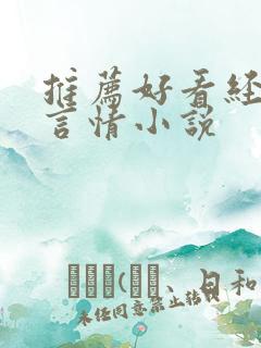 推荐好看经典的言情小说