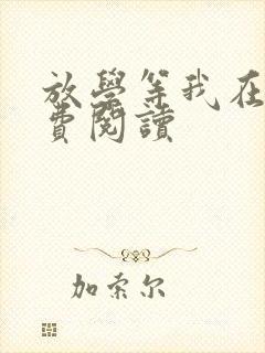 放学等我在线免费阅读