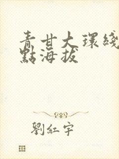 青甘大环线各景点海拔