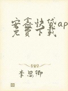 安鑫快贷app免费下载