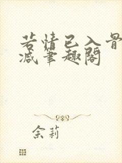 若情已入骨无删减笔趣阁