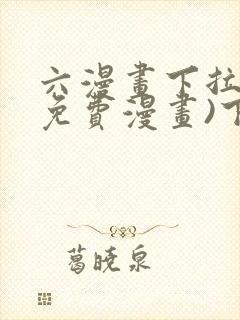 六漫画下拉式(免费漫画)下载