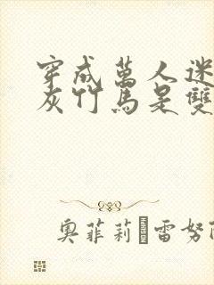 穿成万人迷的炮灰竹马是双洁吗