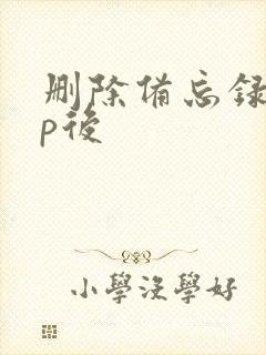 删除备忘录app后