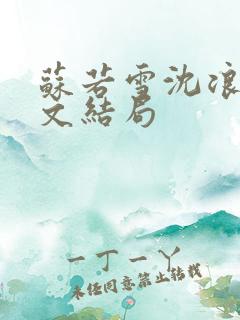 苏若雪沈浪的全文结局