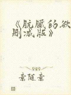 《肮脏的欲漫无删减版》