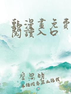 韩漫画免费在线阅读入口