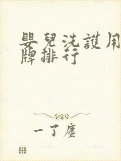 婴儿洗护用品品牌排行