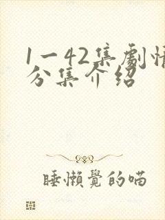 1一42集剧情分集介绍